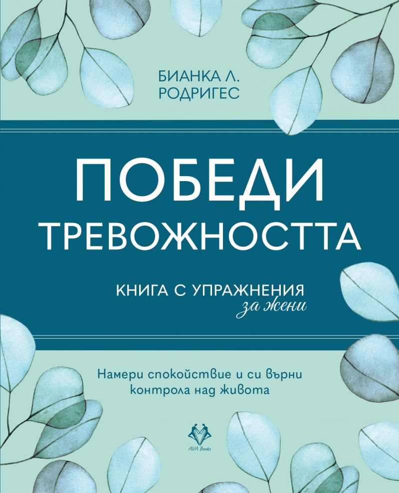 Победи тревожността - Книга с упражнения за жени