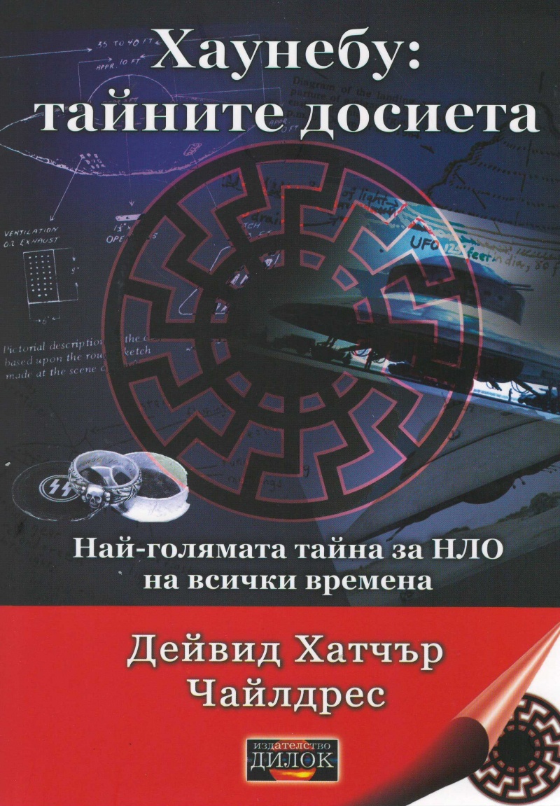 Хаунебу - Тайните досиета