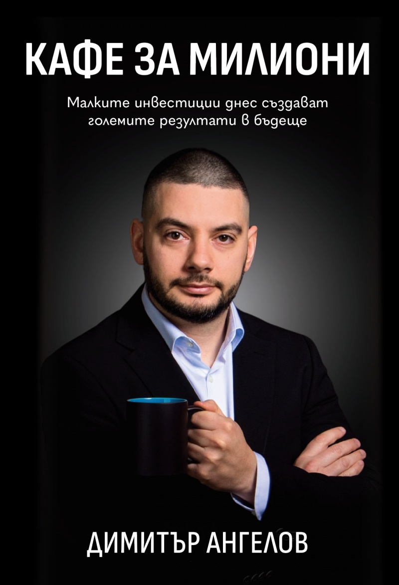 Кафе за милиони