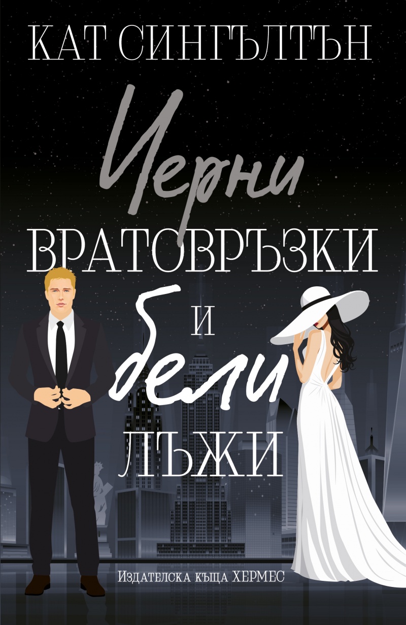 Черни вратовръзки и бели лъжи - книга 1 - с цветни порезки
