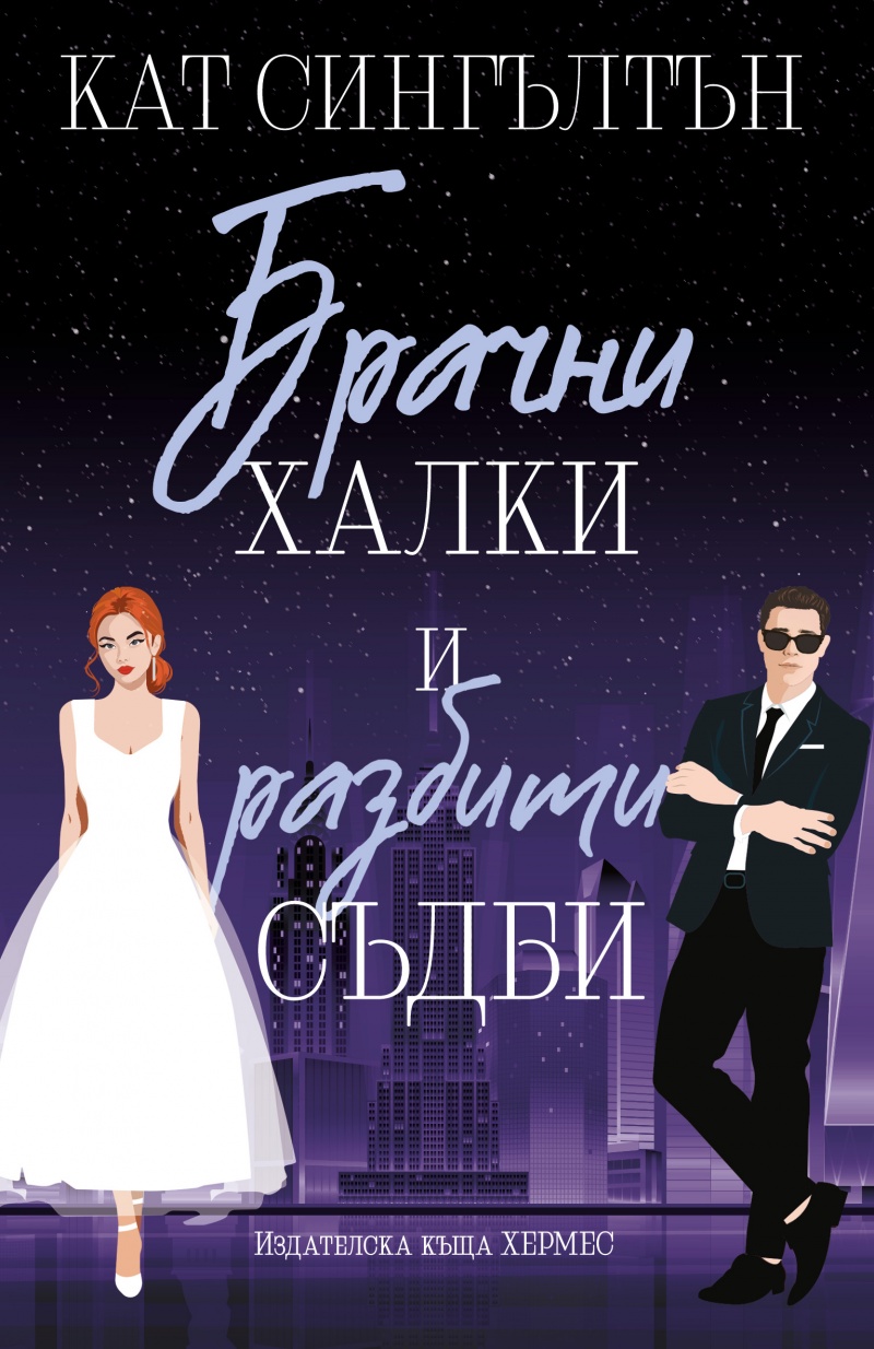 Брачни халки и разбити съдб