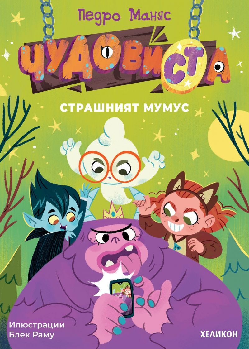 ЧудовиСТа - книга 1 - Страшният Мумус