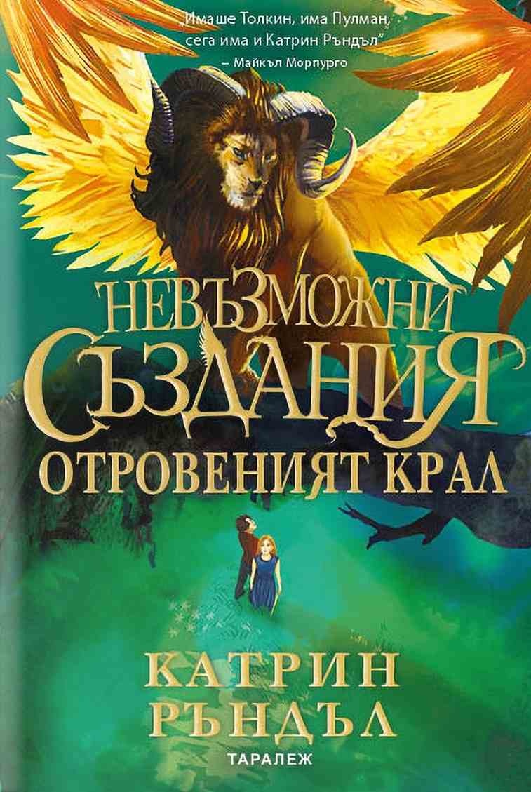 Невъзможни създания - Отровеният крал