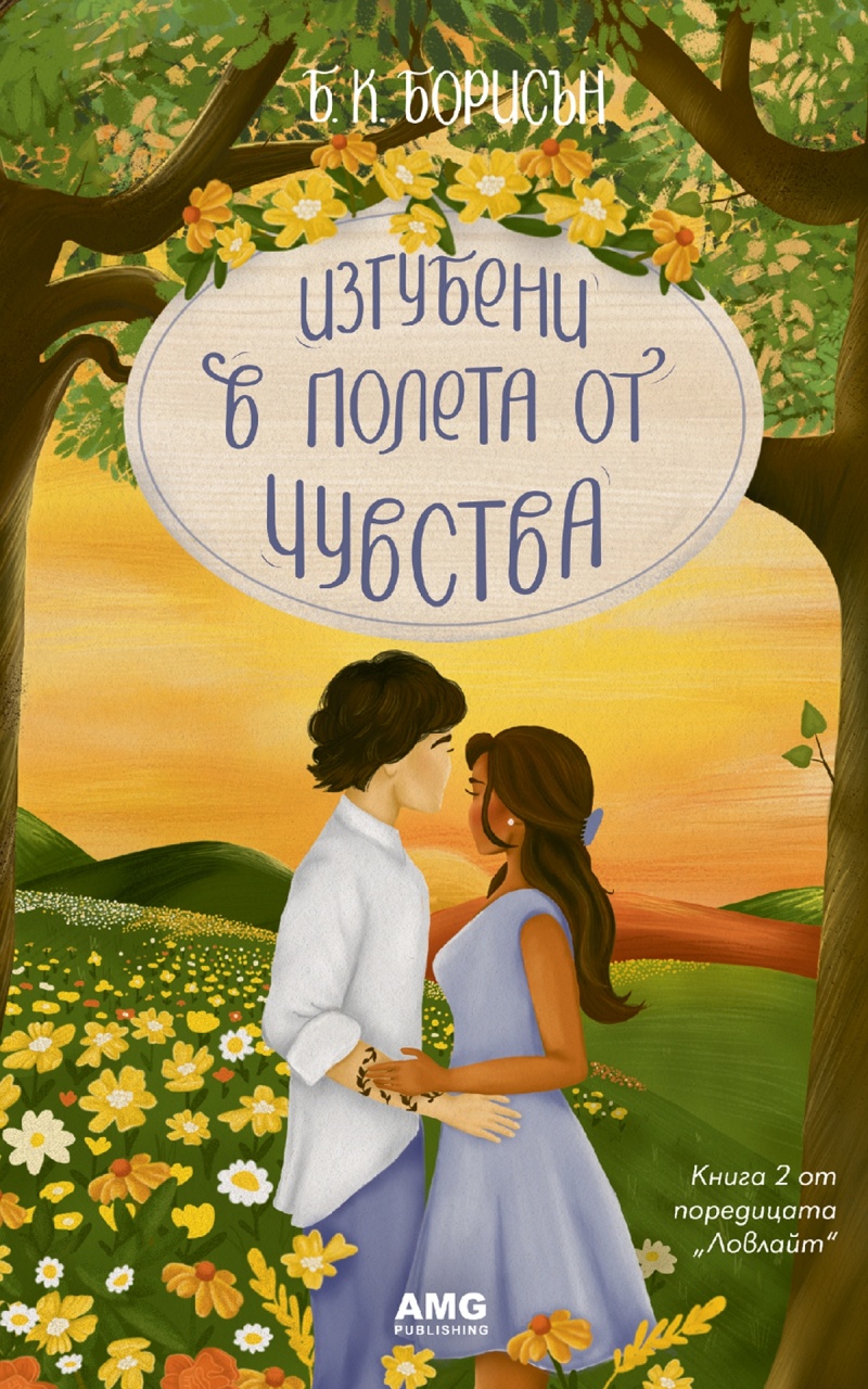 Изгубени в полета от чувства