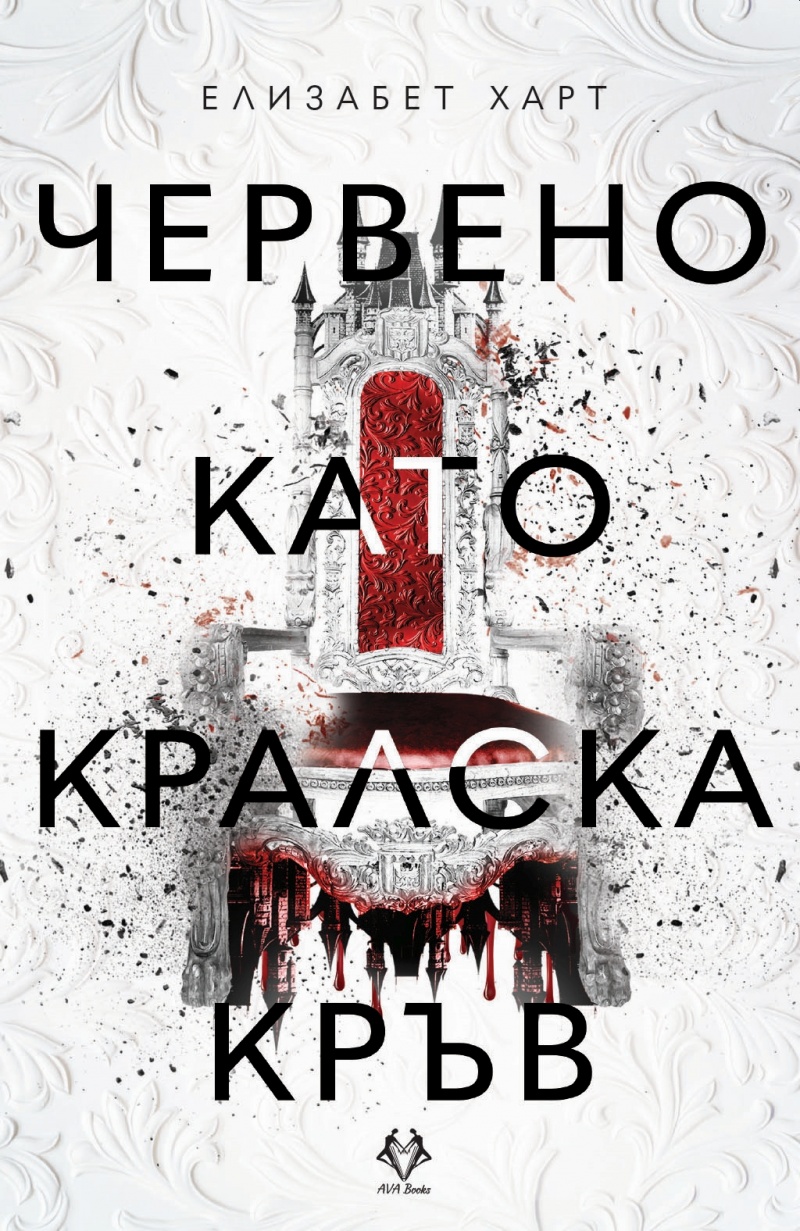 Червено като кралска кръв