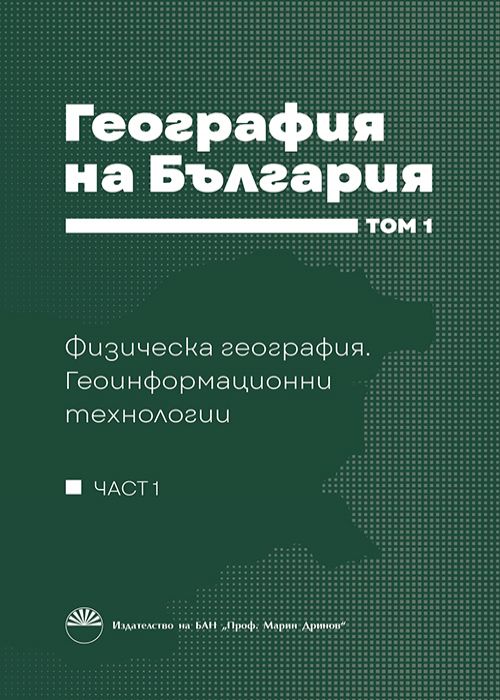 ГЕОГРАФИЯ НА БЪЛГАРИЯ Том 1