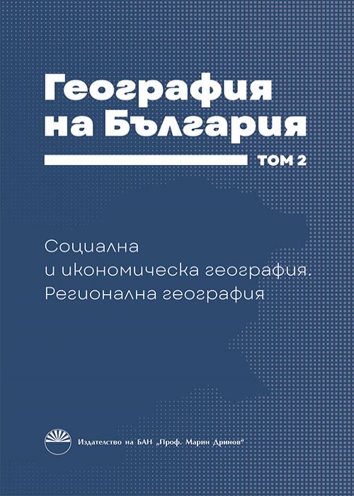 ГЕОГРАФИЯ НА БЪЛГАРИЯ, Том 2