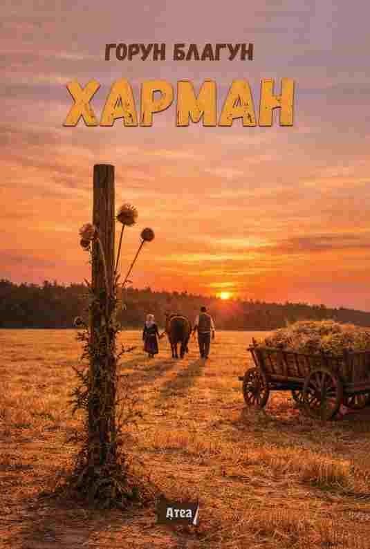 Горун Благун