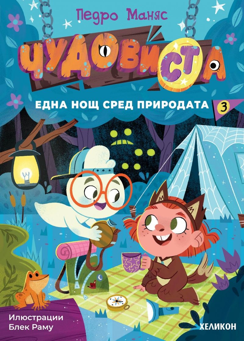 ЧудовиСТа - книга 3 - Една нощ сред