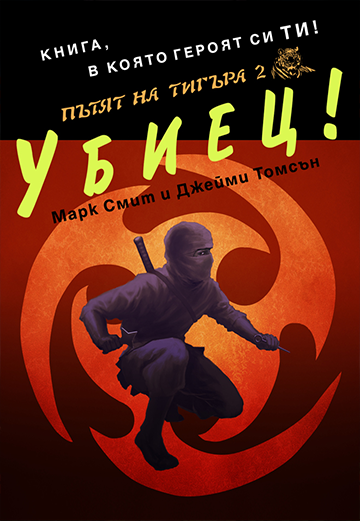 Пътят на тигъра #2 - Убиец!