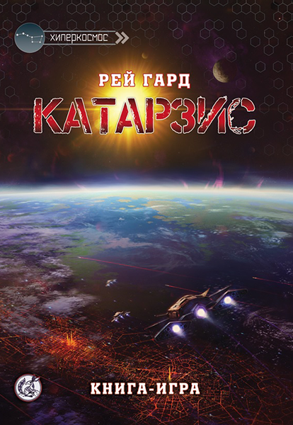 Хиперкосмос #2 - Катарзис