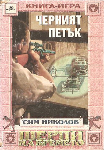 Шерпи на времето. Книга 2: Черният петък