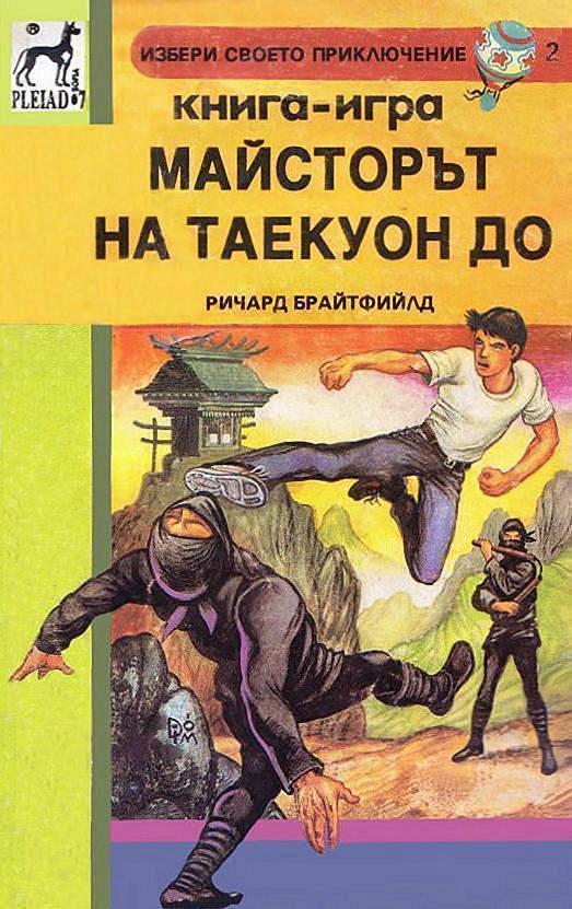 Избери своето приключение #2 - Майсторът на таекуон-до
