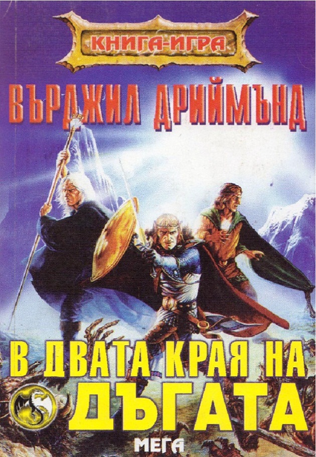 Водопадът на дъгата #2 - В двата края на дъгата