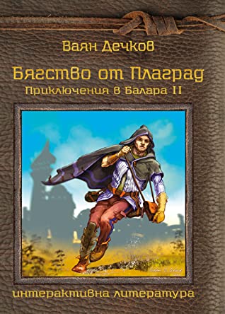 Приключения в Балара #2 - Бягство от Плаград