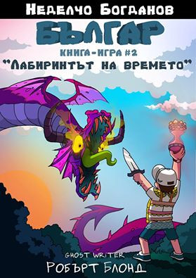 Българ 2: Лабиринтът на времето