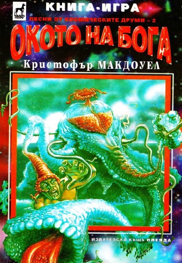 Песни от космическите друми #2 - Окото на бога