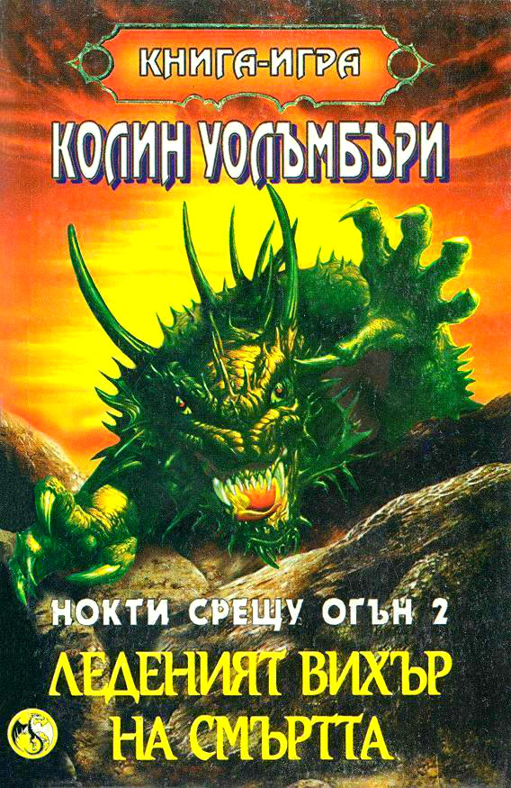 Нокти срещу огън 2: Леденият вихър на смъртта
