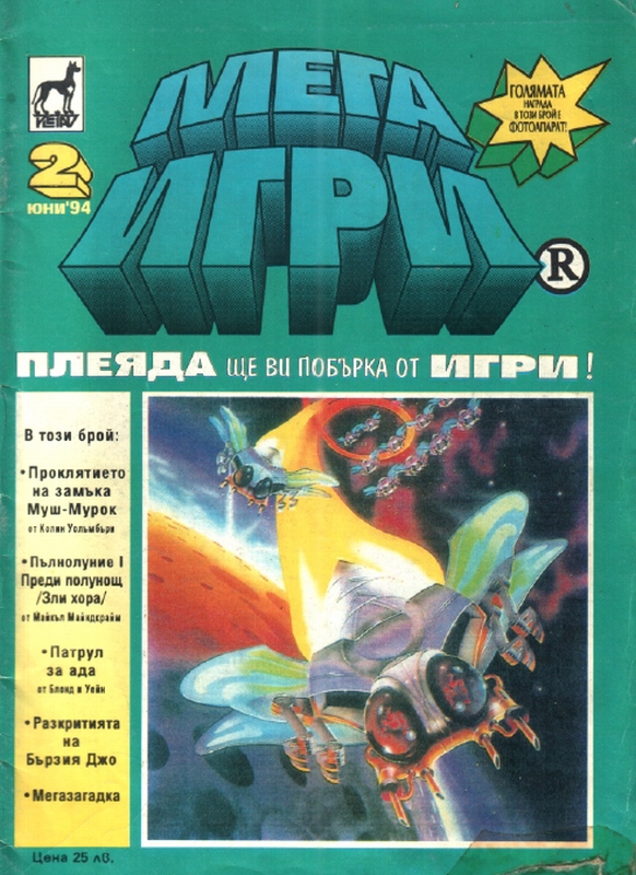 Списание "Мегаигри", брой 2
