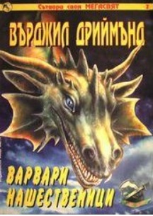 Сътвори своя Мегасвят #2 - Варвари нашественици