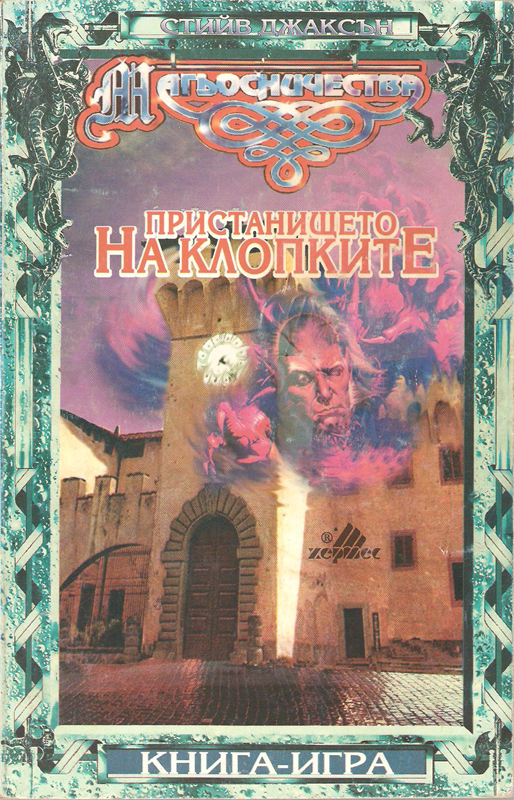 Магьосничества #2 - Пристанището на клопките
