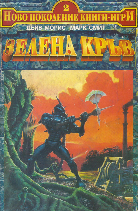 Зелена кръв (Ново поколение книги-игри #2)