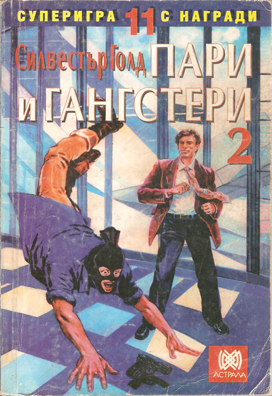 Пари и гангстери #2