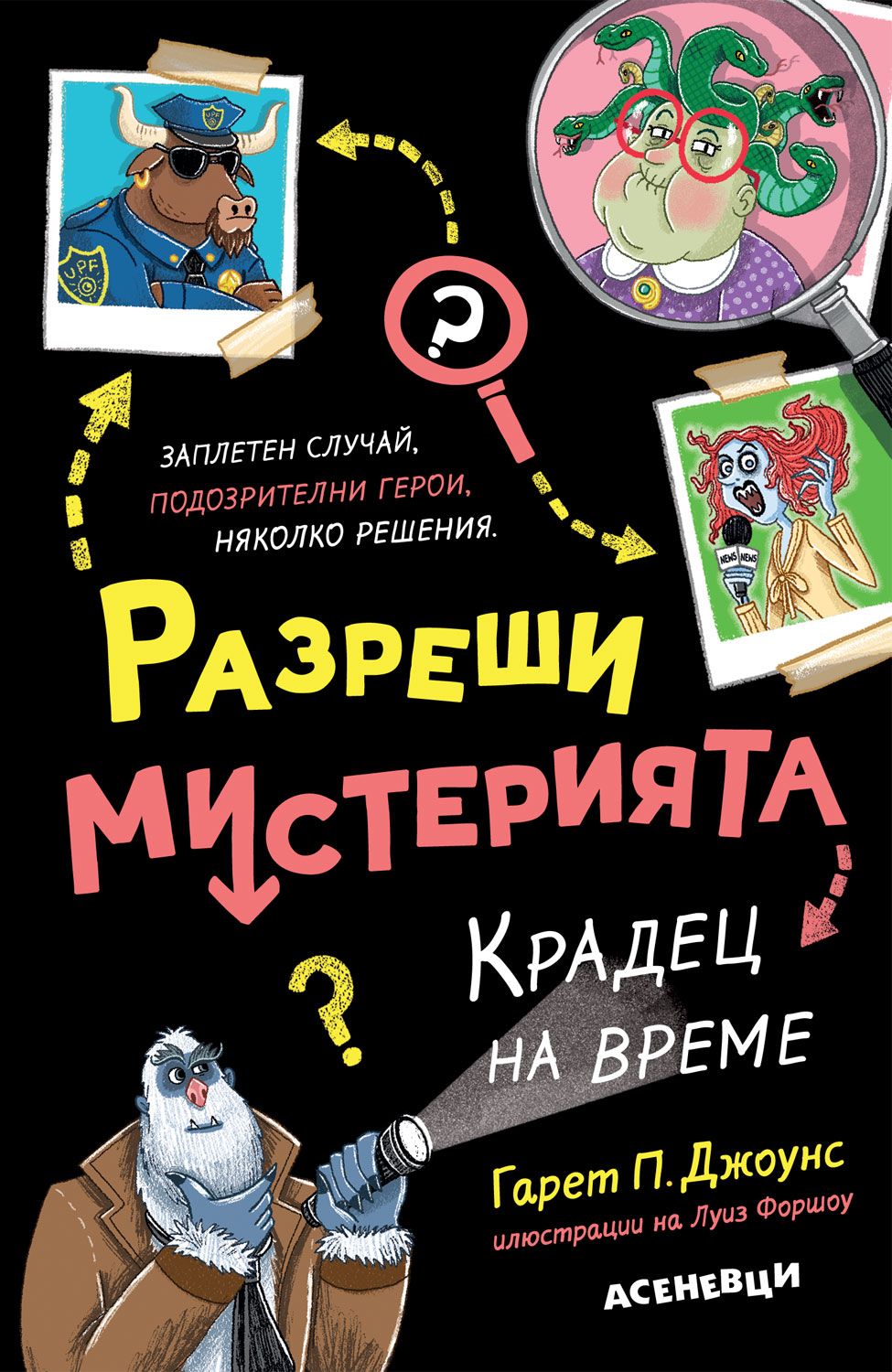 Разреши мистерията 2 - Крадец на време