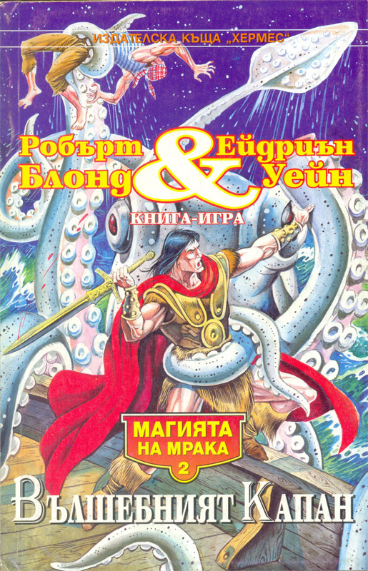 Магията на мрака #2 - Вълшебният капан