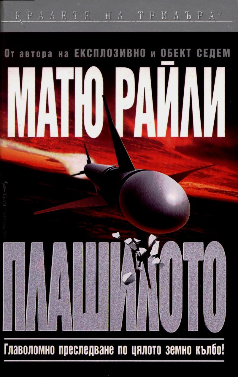 Плашилото (Шейн Скофийлд - Плашилото, #3)