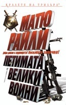 Петимата велики воини (Джак Уест Мл, #3)