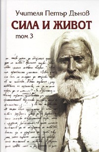 Сила и живот- том 3