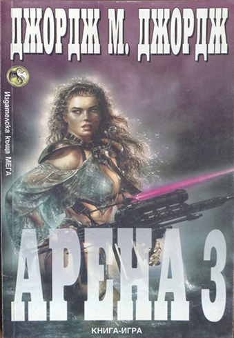 Арена #3