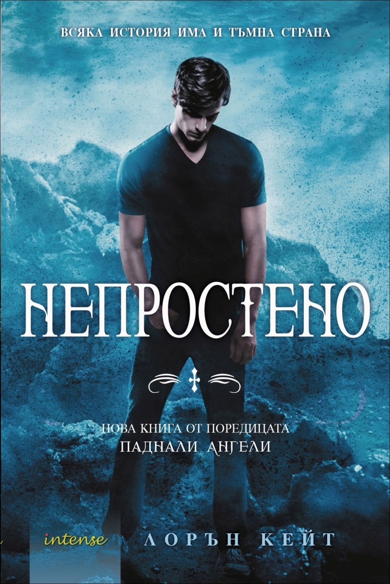 Непростено