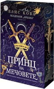 Принц на мечовете