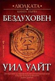 Бездуховен