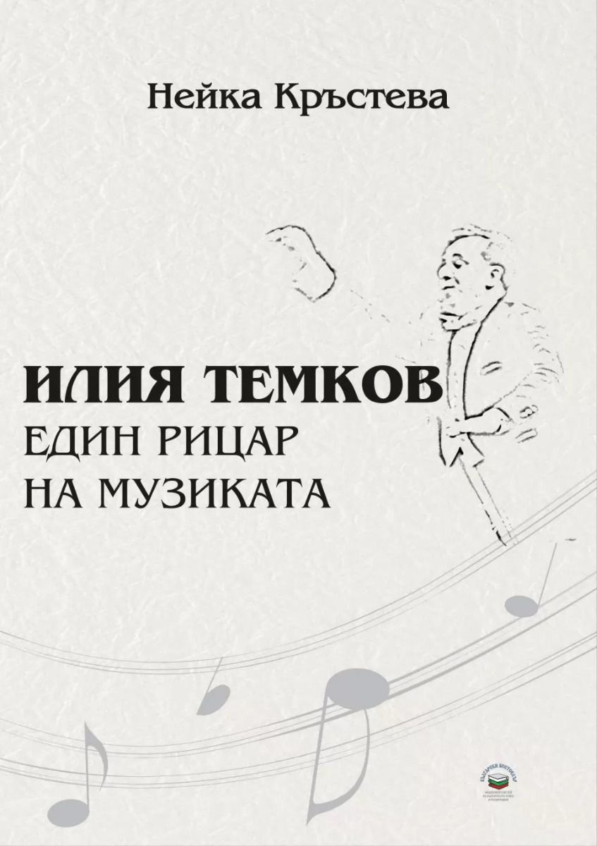 Илия Темков - Един рицар на музиката
