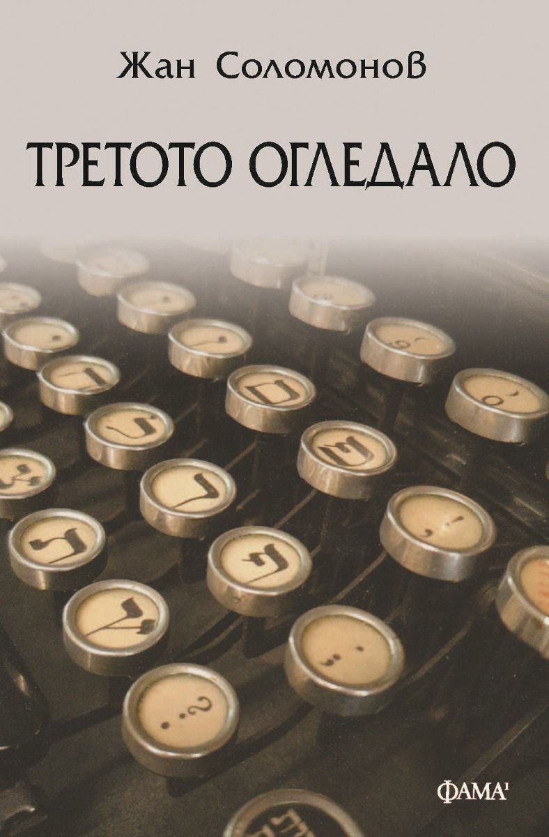 Третото огледало