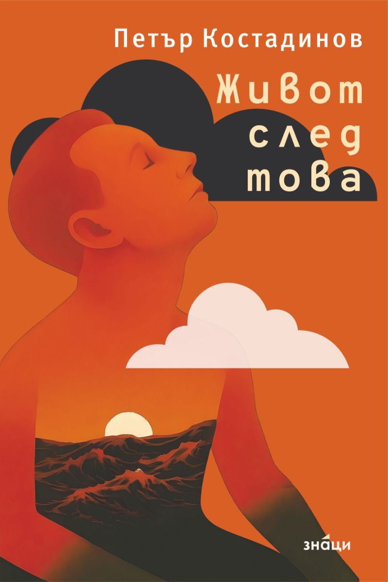 Живот след това