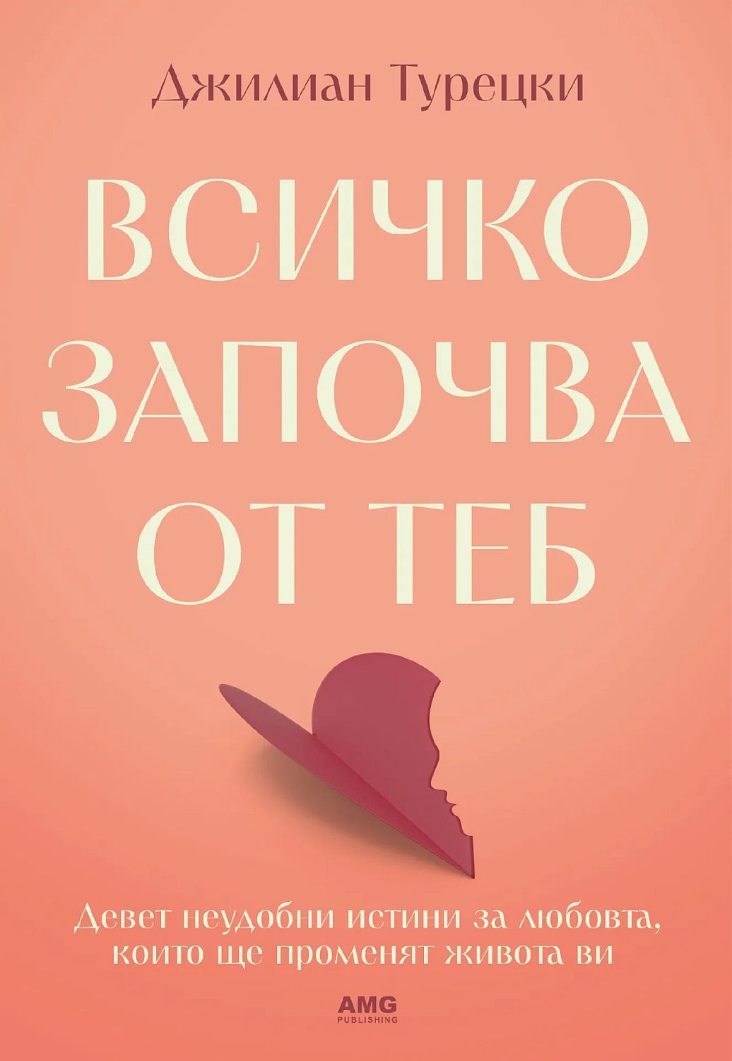 Всичко започва от теб