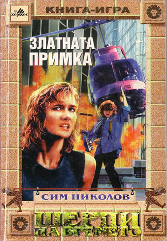 Шерпи на времето. Книга 3: Златната примка