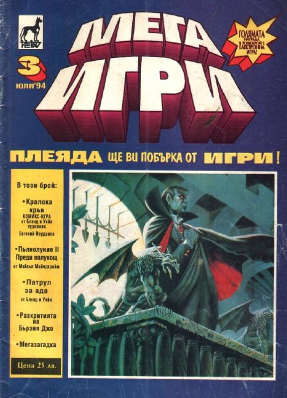 Списание "Мегаигри", брой 3