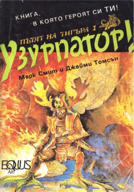 Пътят на Тигъра #3 - Узурпатор