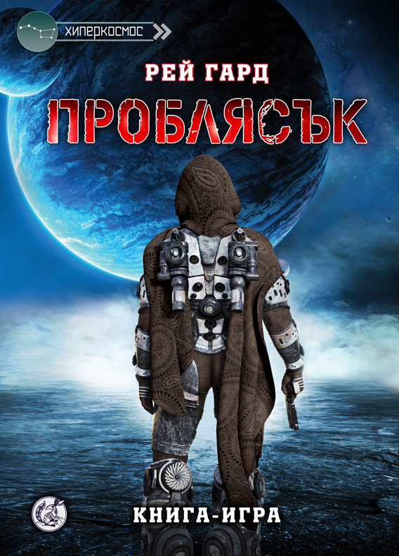 Хиперкосмос #3 - Проблясък