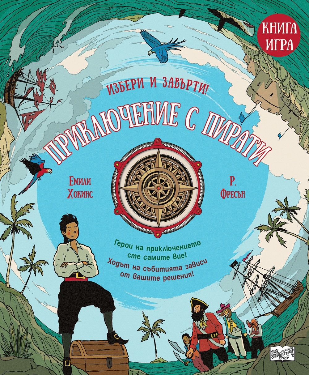 Приключение с пирати (Избери и завърти! книга #3)