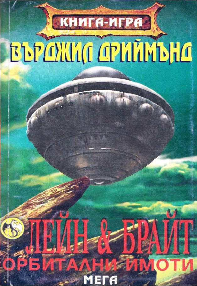 Песни от космическите друми #3 - Лейн и Брайт - Орбитални имоти