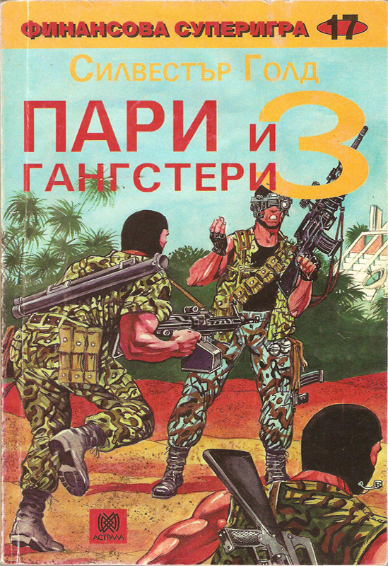 Пари и гангстери #3