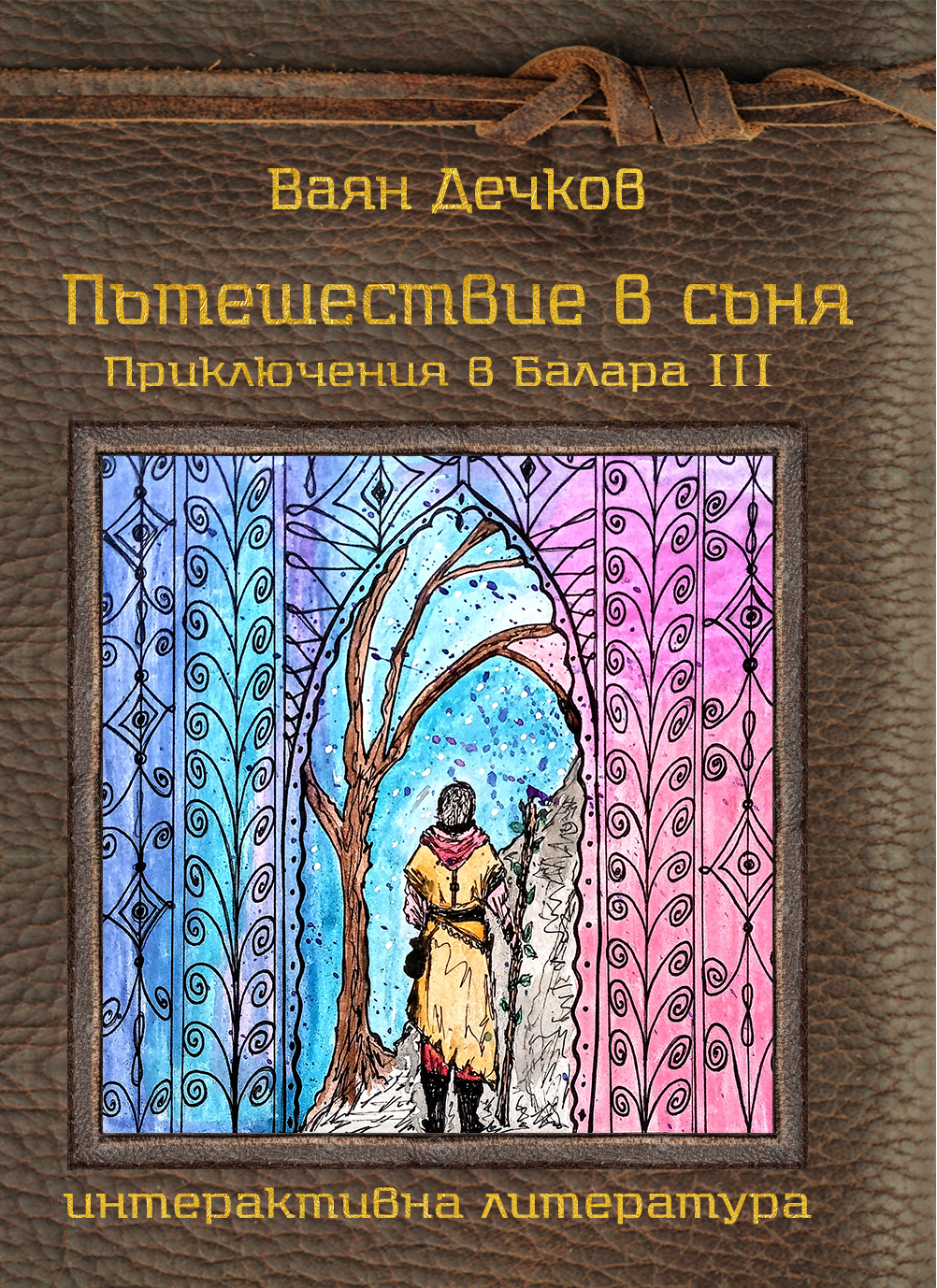 Приключения в Балара #3 - Пътешествие в съня