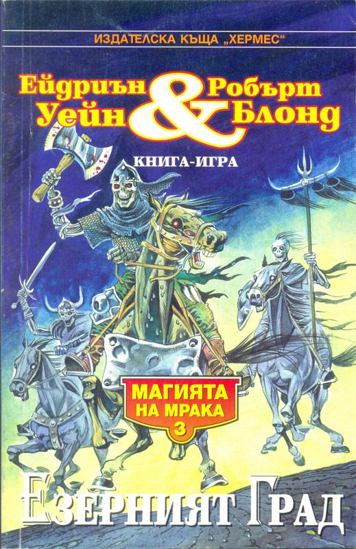 Магията на мрака #3 - Езерният град