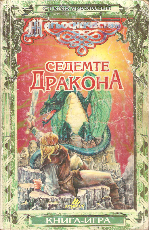 Магьосничества #3 - Седемте дракона